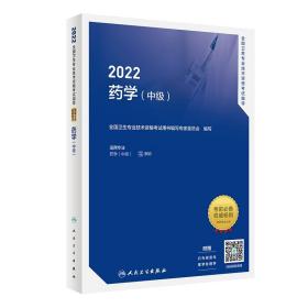 2022全国卫生专业技术资格考试指导——药学（中级）（配增值）