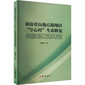 湖南省山地丘陵地区“空心村”生态修复与景观再造研究