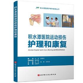 积水潭医院运动损伤护理和康复、