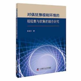 对偶犹豫模糊环境的粗糙集与软集的融合研究