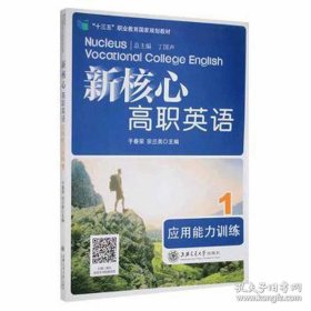 新核心高职英语应用能力训练.1