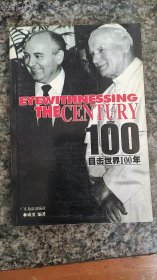 目击世界100年 全六册