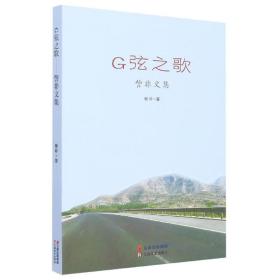 G弦之歌：訾非文集