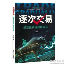 逐次交易——股票投资稳健操盘法