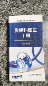 全国县级医院系列实用手册·影像科医生手册