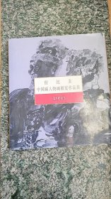 世纪末中国画人物画展览作品集:1993