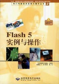 Flash 5实例与操作