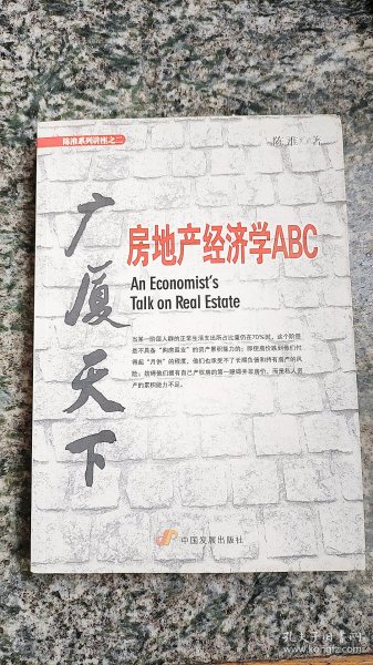 广厦天下：房地产经济学ABC