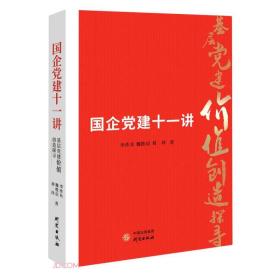 国企党建十一讲——基层党建价值创造探寻