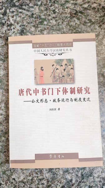 唐代中书门下体制研究：公文形态·政务运行与制度变迁