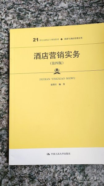 酒店营销实务（第四版）/21世纪高职高专规划教材·旅游与酒店管理系列