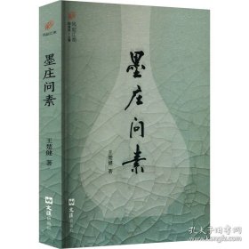（禁止网售）墨庄问素（塑封）