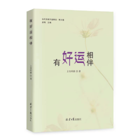 散文集：有好运相伴