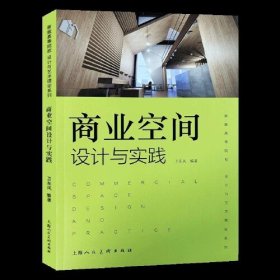 商业空间设计与实践/新版高等院校设计与艺术理论系列