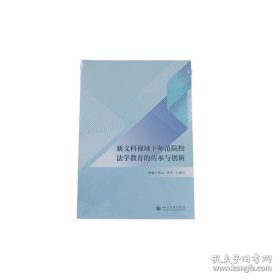 新文科市域下师范院校法学教育的传承与创新