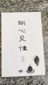 明心见性