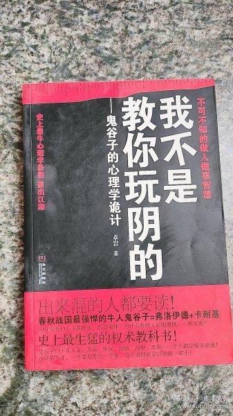 我不是教你玩阴的：鬼谷子的心理学诡计