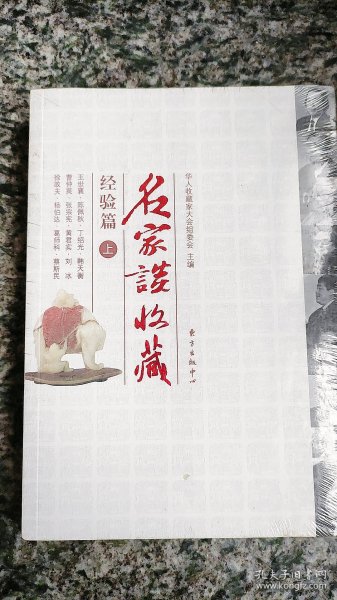 名家谈收藏：经验篇（上下）