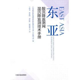 东亚酸沉降监测网湿沉降监测技术手册