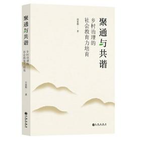 聚通与共谐：乡村治理的社会教育力培育