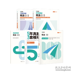 税务师职业资格考试辅导用书.冲刺系列飞跃必刷题税法1