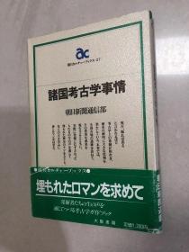 諸国考古学事情　〈朝日カルチャーブックス27〉