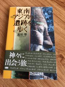 東南アジアの遺跡を歩く