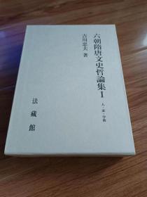 六朝隋唐文史哲論集I 人・家・学術