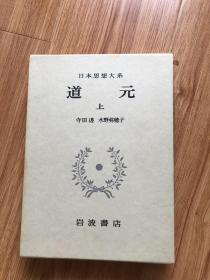 日本思想大系〈12〉道元 上下 (1972年) 寺田 透; 水野 弥穂子