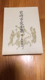 宮崎市定全集〈20〉菩薩蛮記