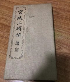 拓本 宮城三碑帖 明治20年 伊勢齋助