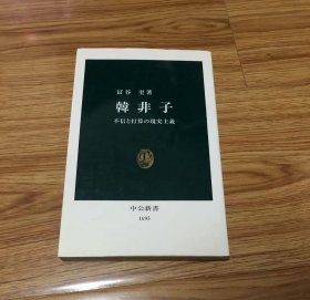 韓非子: 不信と打算の現実主義 (中公新書 1695) 新書 – 2003/5/1 冨谷 至 (著)