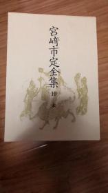 宫崎市定全集〈10〉宋