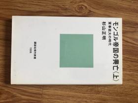 モンゴル帝国の興亡<上下> (講談社現代新書)　杉山 正明 、講談社