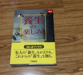 養生の楽しみ (あじあブックス) 単行本 – 2001/5/1 瀧沢 利行 (著)　大修館書店