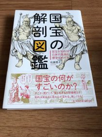 国宝の解剖図鑑 単行本（ソフトカバー） – 2018/5/3 佐藤 晃子 (著)