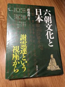 六朝文化と日本―谢霊运という视座から (アジア遊学 240)