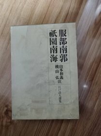 服部南郭 . 祇園南海 山本和義, 横山弘注 岩波書店 1991.4 江戸詩人選集 第3巻