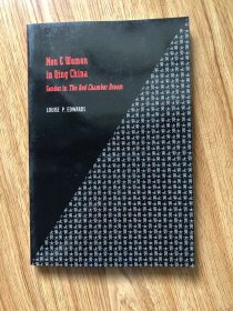 Men and Women in Qing China: Gender in the Red Chamber Dream (Sinica Leidensia) – 2001/3/1 英语版  Louise P. Edwards (著)