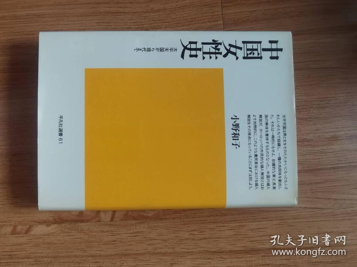 中国女性史―太平天国から現代まで (平凡社選書 61) 小野 和子