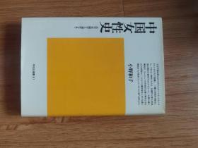 中国女性史―太平天国から現代まで (平凡社選書 61) 小野 和子