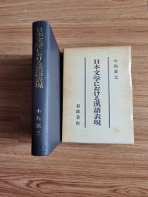日本文学における漢語表現　小島憲之 、岩波書店