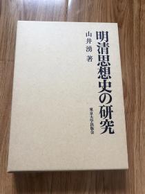 明清思想史の研究