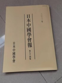 日本中国学会报　第七十四集　2022年
2021年学界展望