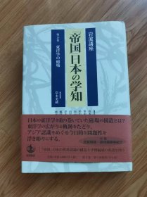 岩波講座「帝国」日本の学知２　帝国の経済学　