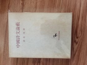 中国詩文論藪　（創文社東洋学叢書）　清水茂 、創文社