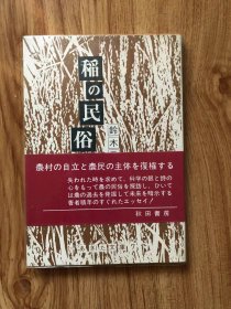 稲の民俗志 ＜あきた文库 7＞　铃木元彦 著 、秋田书房