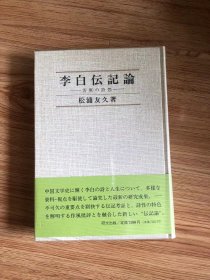李白伝記論：客寓の詩想　松浦友久 、研文出版