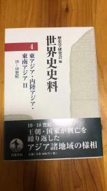 世界史史料 4 東アジア・内陸アジア・東南アジア II 10－18世紀