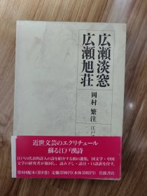 広瀬淡窓 ; 広瀬旭荘 岡村繁注 岩波書店 1991.12 江戸詩人選集 第9巻